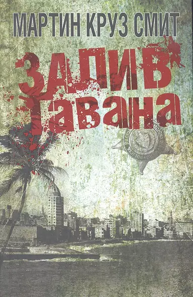 Залив Гавана - фото 1