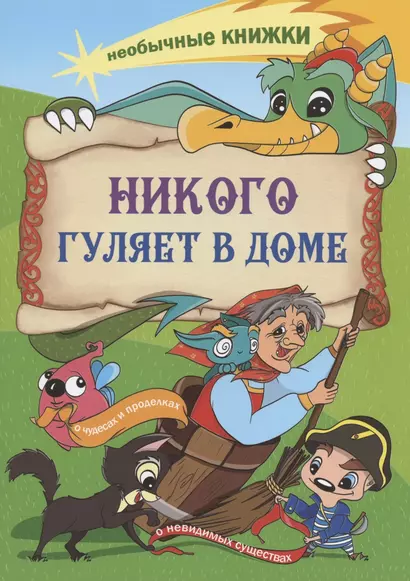 Никого гуляет в доме. Книжка-раскраска о чудесах и проделках, о невидимых существах - фото 1