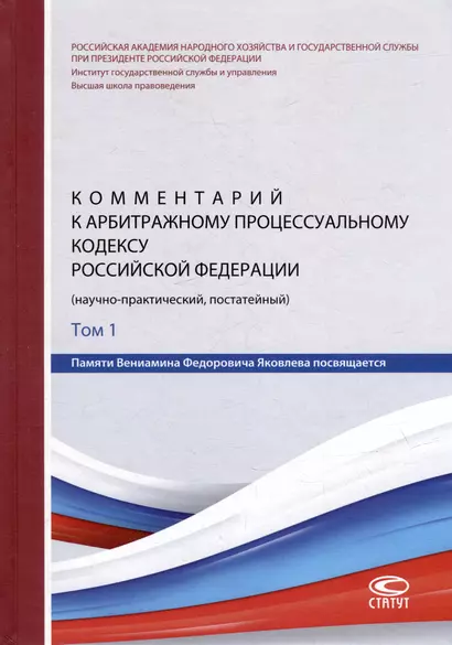 Комментарий к Арбитражному процессуальному кодексу Российской Федерации (научно-практический, постатейный): памяти Вениамина Федоровича Яковлева посвящается: в 2-х томах. Том 1: Раздел I. Общие положения - фото 1