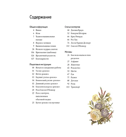 Вышивка в технике "рококо". Более 120 мотивов - фото 2
