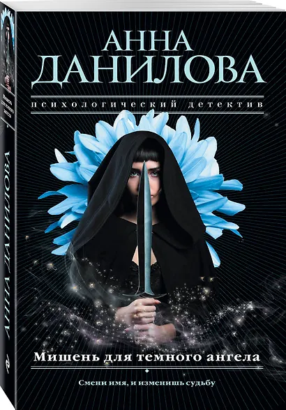 Мишень для темного ангела - фото 3