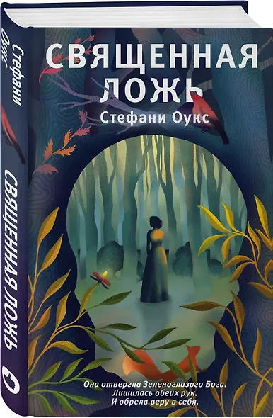 Священная ложь - фото 3