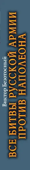 Все сражения русской армии 1804-1814 гг. Россия против Наполеона - фото 4