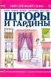 Шторы и гардины - фото 1