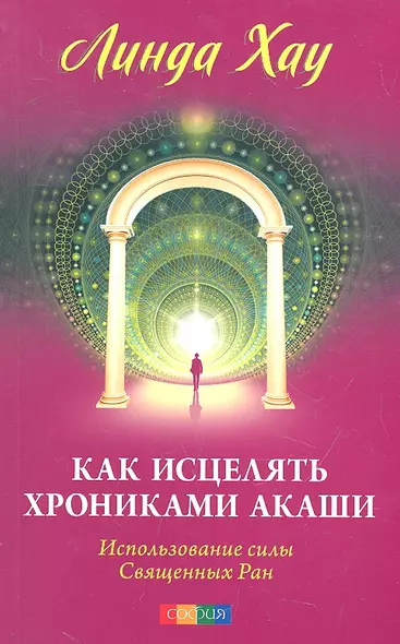 Как исцелять Хрониками Акаши: Использование силы Священных Ран - фото 1