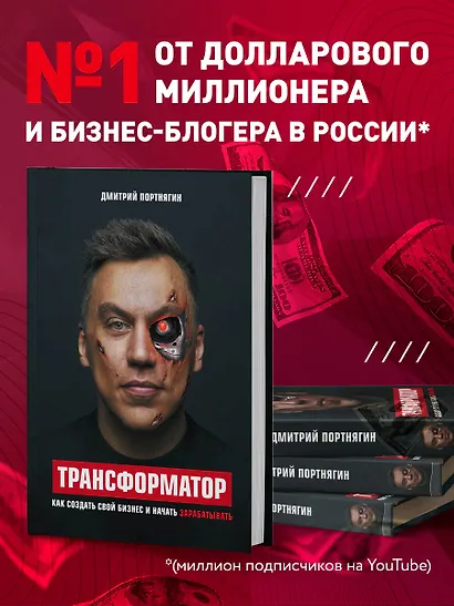 Трансформатор. Как создать свой бизнес и начать зарабатывать - фото 4