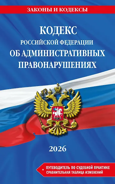 Кодекс Российской Федерации об административных правонарушениях. В ред. на 2026 год с табл. изм. и указ. суд. практ. / КоАП РФ - фото 1