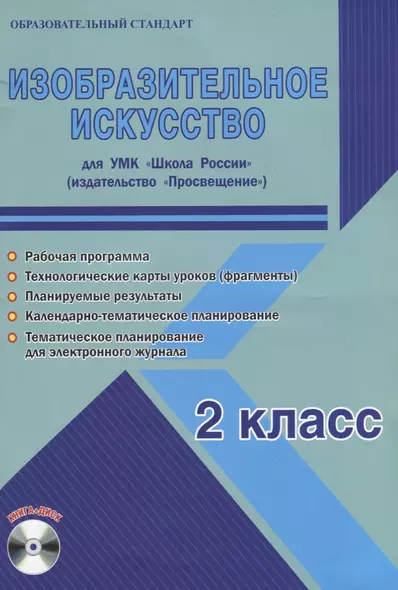 Изобразительное искусство. 2 класс. Для УМК "Школа России". Методическое пособие с электронным приложением (+CD) - фото 1