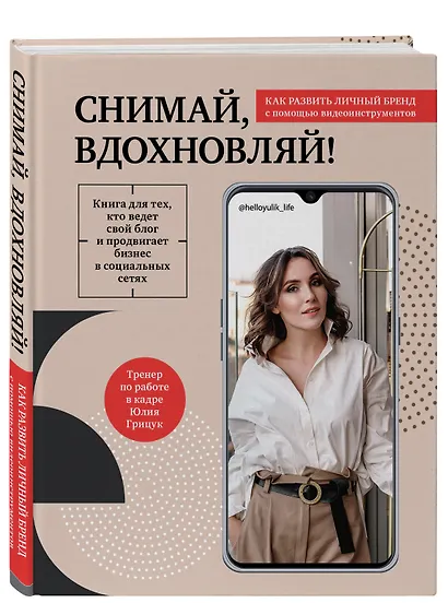 Снимай, вдохновляй! Как развить личный бренд с помощью видео-инструментов - фото 3