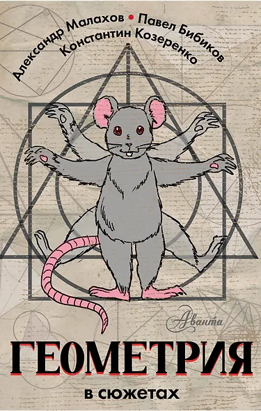 Геометрия в сюжетах - фото 1