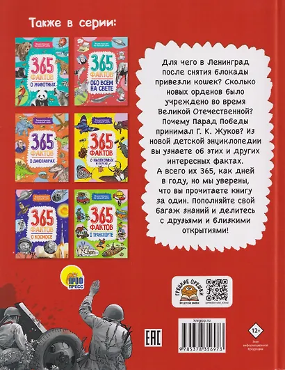 365 фактов о Великой Отечественной войне. Энциклопедия на каждый день - фото 2