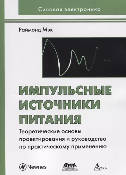 Импульсные источники питания. Теоретические основы проектирования и руководство по практическому применению - фото 1