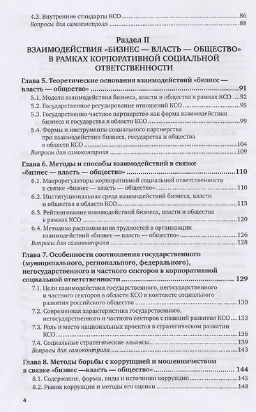 Корпоративная социальная ответственность Учебник и практикум (ВО/БакалаврАК) Горфинкель (2 вида) - фото 3