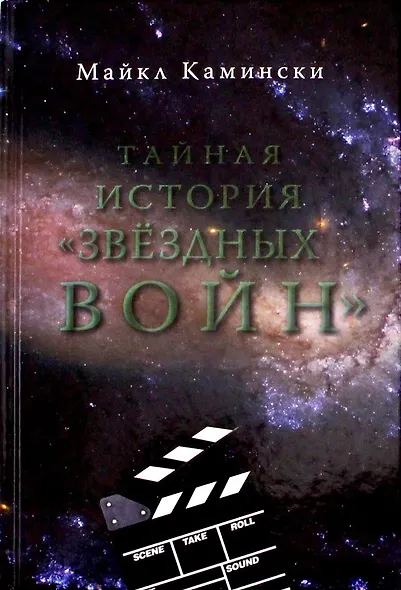 Тайная история Звездных войн: Искусство создания современного эпоса - фото 1