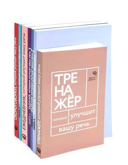 Говорите-говорите. Семь книг, которые улучшат вашу речь (Комплект из 7 книг) - фото 1