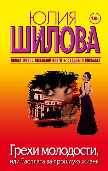Грехи молодости, или Расплата за прошлую жизнь - фото 1