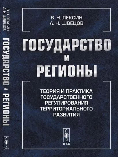 Государство и регионы: Теория и практика государственного регулирования территориального развития - фото 1