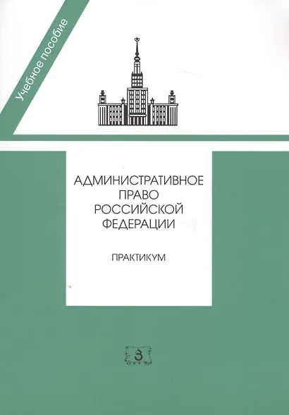 Административное право РФ Практикум (2 изд) (мУП) Алехин - фото 2