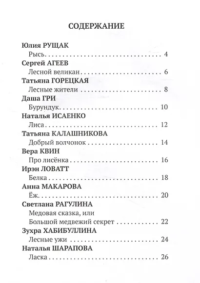 Стихи-раскраски. Обитатели леса - фото 3
