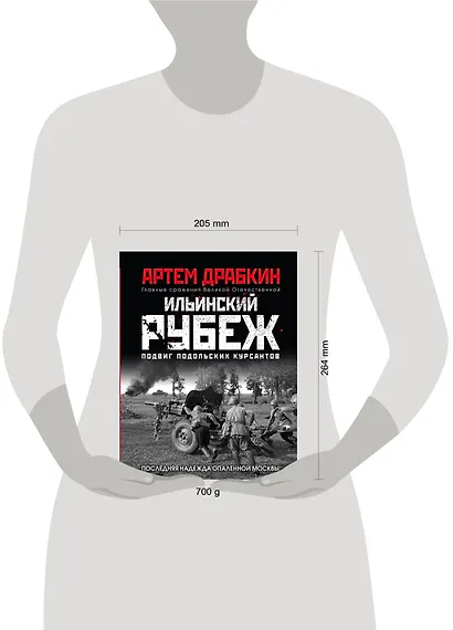 Ильинский рубеж. Подвиг подольских курсантов. Иллюстрированный альбом - фото 4