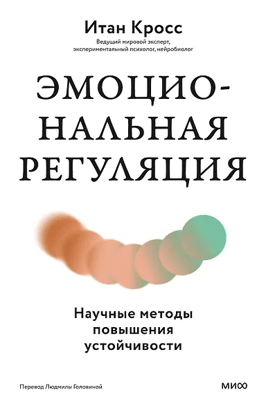 Эмоциональная регуляция. Научные методы повышения устойчивости - фото 1