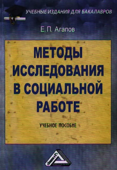 Методы исследования в социальной работе: Учебное пособие для бакалавров, 2-е изд.(изд:2) - фото 1