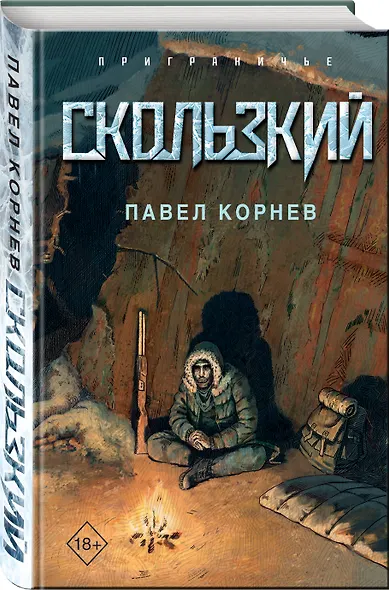 Скользкий - фото 3