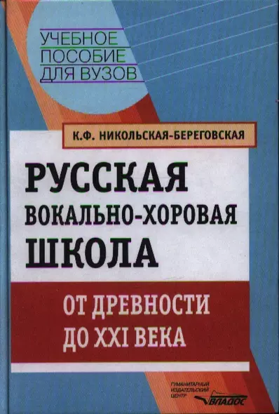 Русская вокально-хоровая школа. От древности до XXI века: Учебное пособие для вузов - фото 1