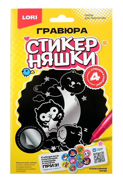 Гравюра малая Стикерняшки "Спокойной ночи", серебро - фото 1