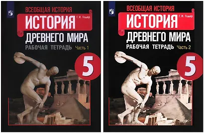 Всеобщая история Древнего мира. Рабочая тетрадь. 5 класс. В двух частях (комплект из 2 книг) - фото 1