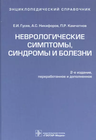 Энц.справочник.Неврологические симптомы,синдромы и болезни - фото 1