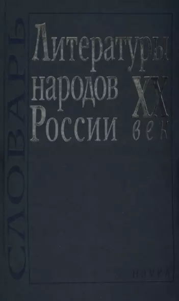 Литературы народов России. XX век. Словарь - фото 1