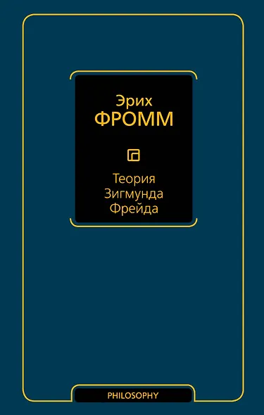 Теория Зигмунда Фрейда - фото 1