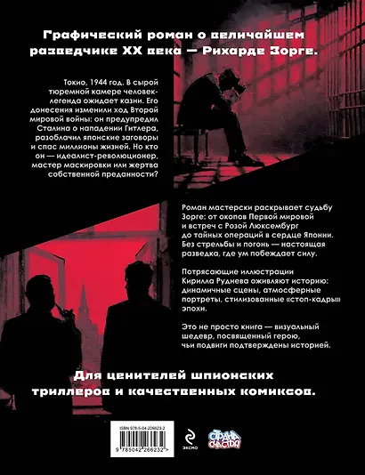 Легенда о Зорге. Графический роман о величайшем разведчике XX века - фото 2