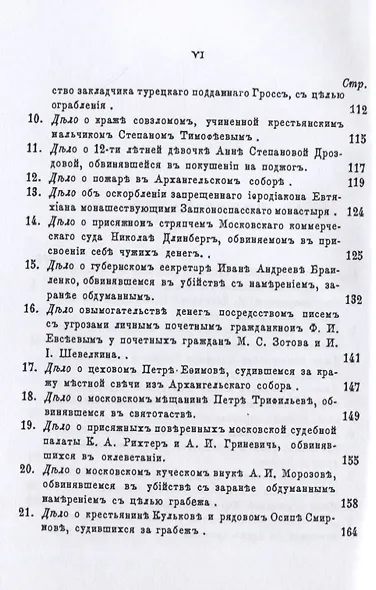 Московские скандалы и безобразия. Замечательные уголовные процессы - фото 3