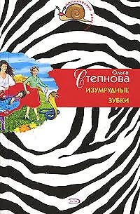Изумрудные зубки (м) (Иронический детектив). Степнова О. (Эксмо) - фото 1