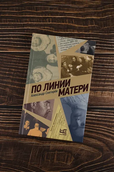 По линии матери - фото 5