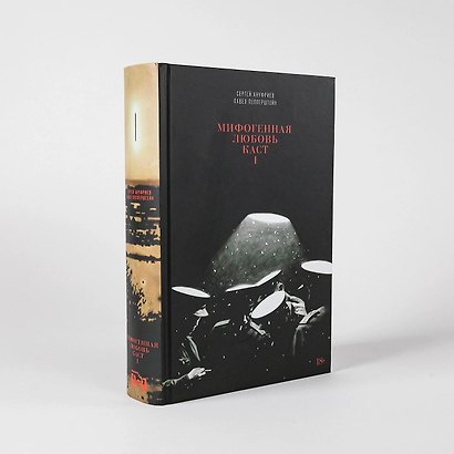 Мифогенная любовь каст. (комплект из 2-х книг) - фото 12