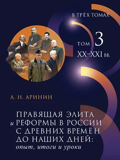 Правящая элита и реформы в России с древних времен до наших дней: опыт, итоги и уроки. В 3-х томах. Том 3: XX–XXI в - фото 1