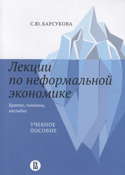 Лекции по неформальной экономике: кратко, понятно, наглядно - фото 1