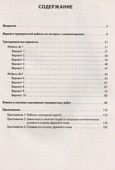 История. 5 класс. ВПР. 10 тренировочных вариантов. Учебно-методическое пособие - фото 2