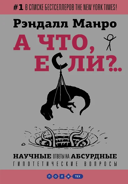 А что, если?... Научные ответы на абсурдные гипотетические вопросы - фото 1