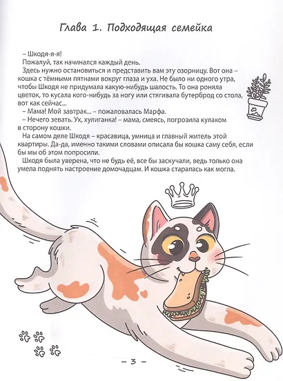 Кошка Шкодя и ее маленькое королевство - фото 3