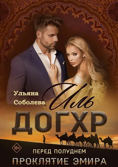 Иль Догхр. Перед Полуднем. Проклятие Эмира - фото 1