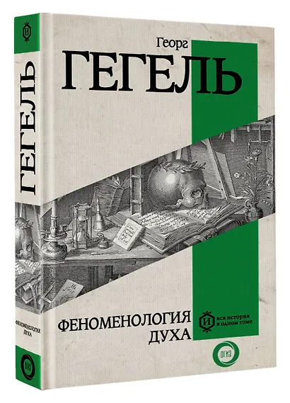 Феноменология духа - фото 3
