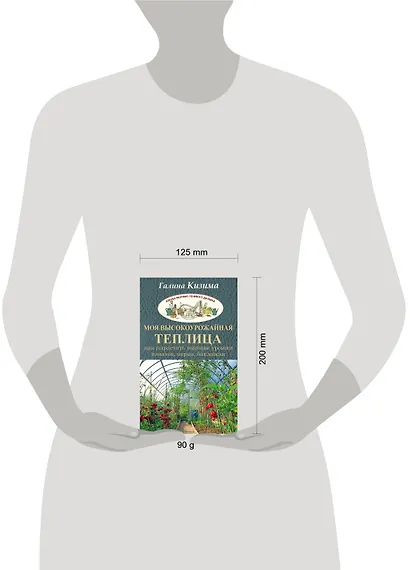 Моя высокоурожайная теплица. Как вырастить высокие урожаи томатов, перца, баклажанов и огурцов под о - фото 3