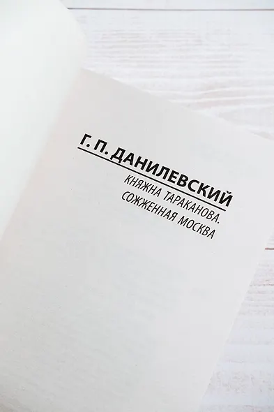 Княжна Тараканова. Сожженная Москва - фото 6