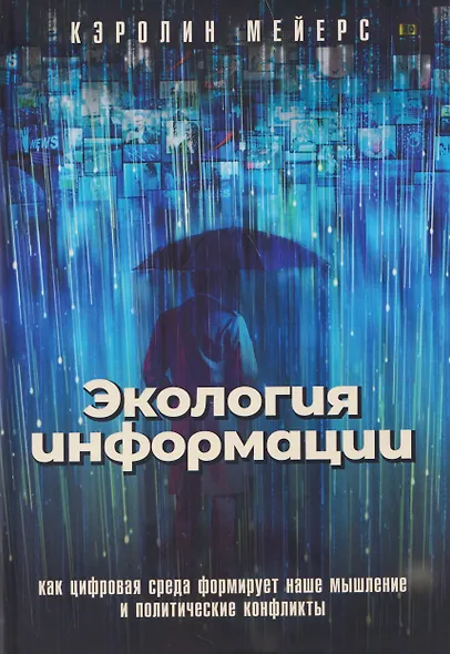 Экология информации. Как цифровая среда формирует наше мышление и политические конфликты - фото 1