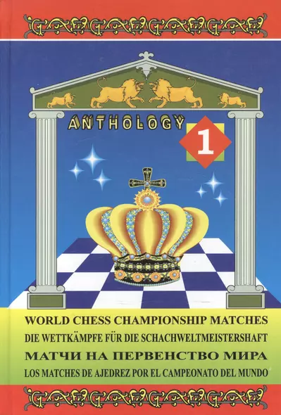 Матчи на первенство мира / World Chess Championship Matches. В 3 томах. Том 1 - фото 1