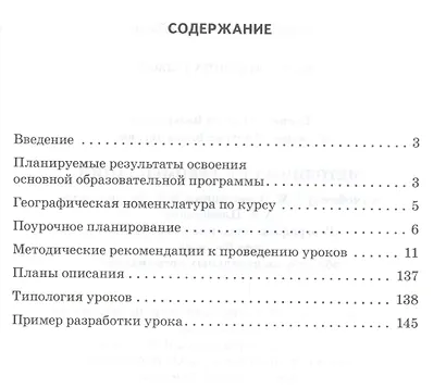 География. 5 класс. Методические рекомендации к учебнику Е.М. Домогацких, Э.Л. Введенского, А.А. Плешакова "География. Введение в географию" - фото 2
